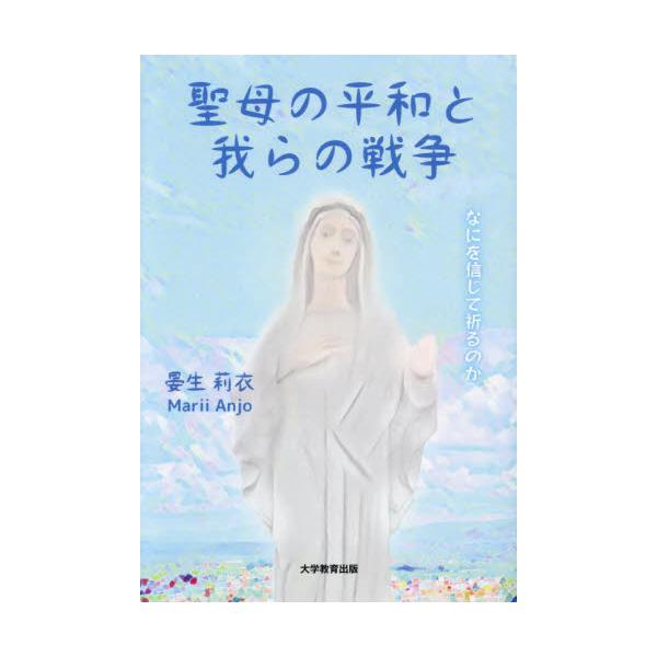 聖母の平和と我らの戦争　なにを信じて祈るのか / 晏生莉衣