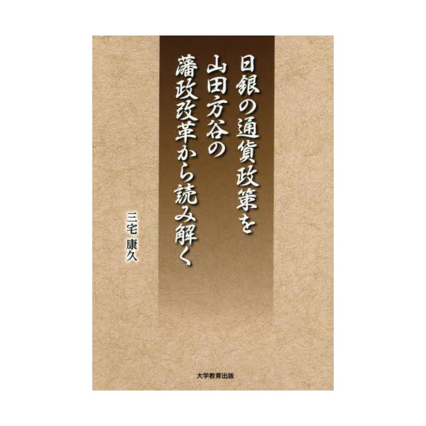 山田方谷は経済成長を成し遂げるために産業政策とマネー量の増大を結び付けて積極的に金融緩和を行った。ここに我が国の成長のヒントがある。山田方谷は経済成長を成し遂げるために産業政策とマネー量の増大を結び付けて積極的に金融緩和を行った。ここに我が...