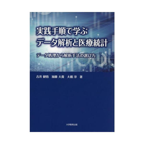 実践手順で学ぶデータ解析と医療統計　データ処理から解析手法の選び方 / 吉井健悟