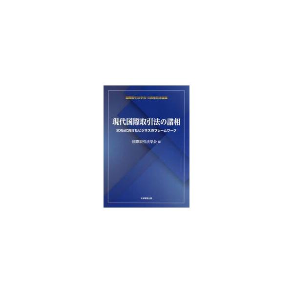 国際取引法学会は、「グローバル時代の国際取引法学を構築するための新しい学会」として誕生し、創立10周年の節目に、研究成果の粋を集めて本書を刊行する。実務家、法曹資格者および研究者の方々の必携書である。国際取引法学会は、2014年に「グローバ...
