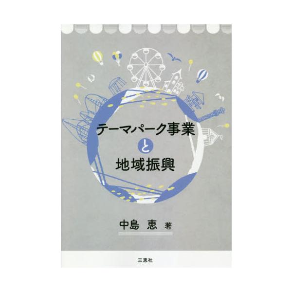 テーマパーク事業と地域振興 / 中島　恵　著