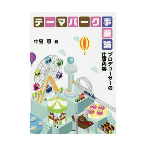テーマパーク事業論　プロデューサーの仕事内容 / 中島　恵　著