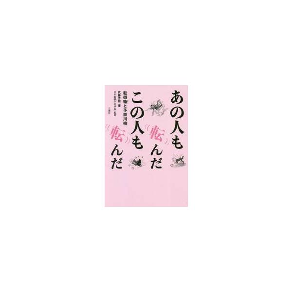 あの人も転んだこの人も転んだ　転倒噺と予防川柳 / 武藤　芳照　著