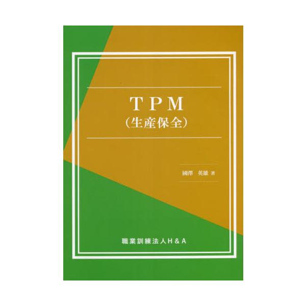 <br>國澤　英雄　著三恵社2022年04月ＴＰＭ　セイサン　ホゼンクニサワ　ヒデオ/
