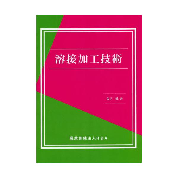 <br>金子　徹　著三恵社2022年04月ヨウセツ　カコウ　ギジユツカネコ　トオル/