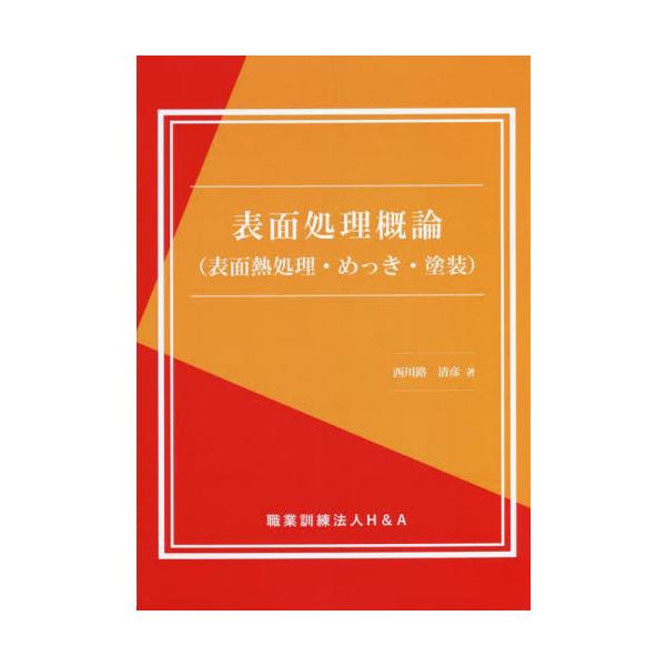 <br>西川路　清彦　著三恵社2022年04月ヒヨウメン　シヨリ　ガイロン　ヒヨウメン　ネツシヨリ　メツキ　トソウニシカワジ　キヨヒコ/
