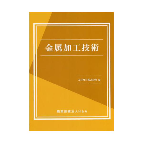 <br>ＡＲＭＳ　編三恵社2022年04月キンゾク　カコウ　ギジユツＡＲＭＳ/