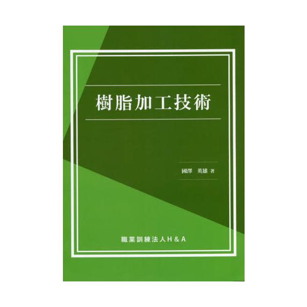 <br>國澤　英雄　著三恵社2022年04月ジユシ　カコウ　ギジユツクニサワ　ヒデオ/