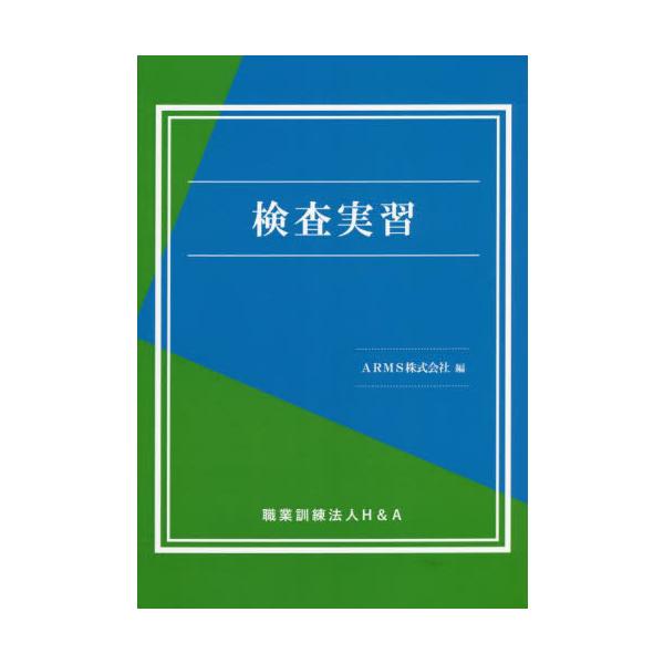 <br>ＡＲＭＳ　編三恵社2022年04月ケンサ　ジツシユウＡＲＭＳ/