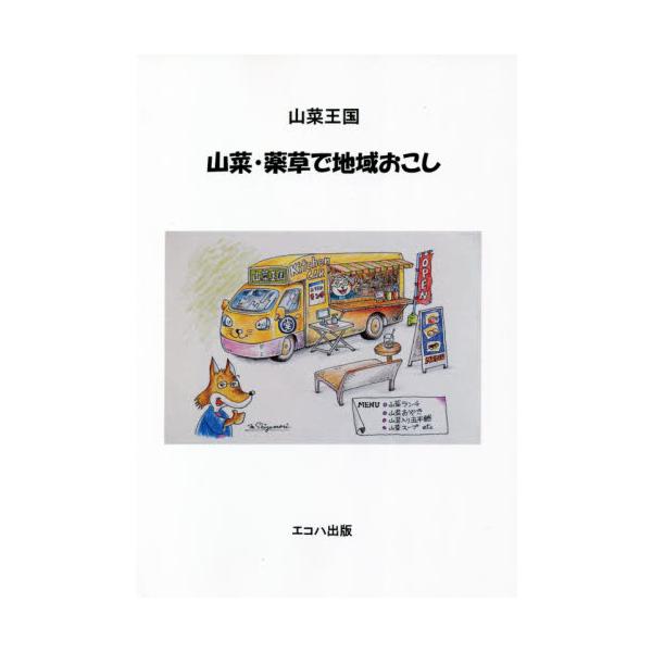 山菜・薬草で地域おこし　山菜王国