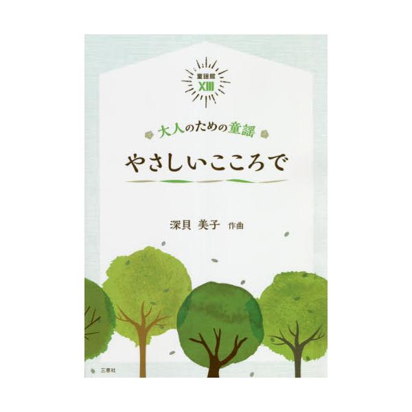 やさしいこころで　大人のための童謡 / 深貝美子／著