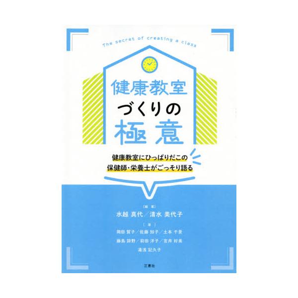 <br>水越　真代　編著三恵社2021年09月ケンコウ　キヨウシツズクリ　ノ　ゴクイミズコシ　マサヨ/