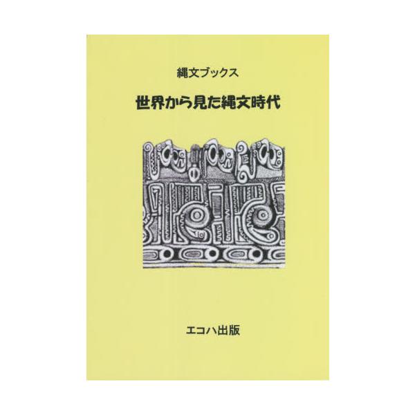 縄文ブックス　世界から見た縄文時代