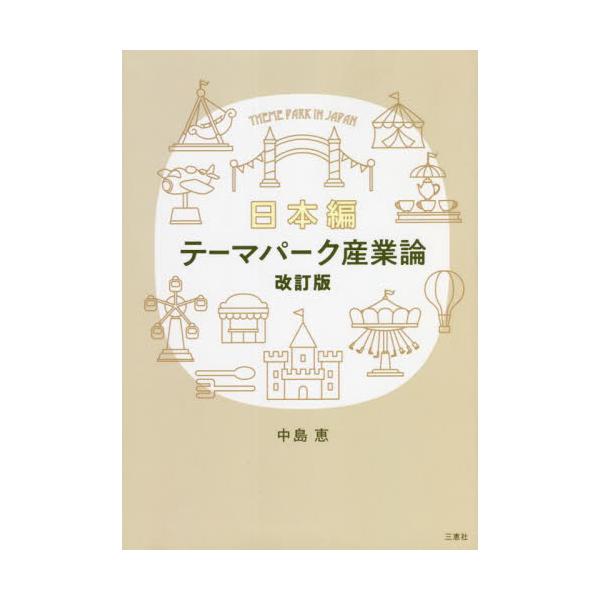 テーマパーク産業論　改訂版　日本編 / 中島　恵　著
