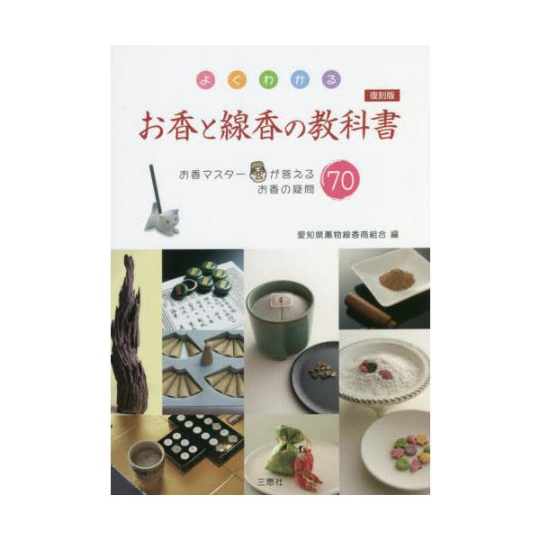 <br>愛知県薫物線香商組合三恵社2022年09月フツコクバン　ヨク　ワカル　オコウ　ト　センコウ　ノ　キヨウカシヨアイチケン　タキモノ　センコウ/