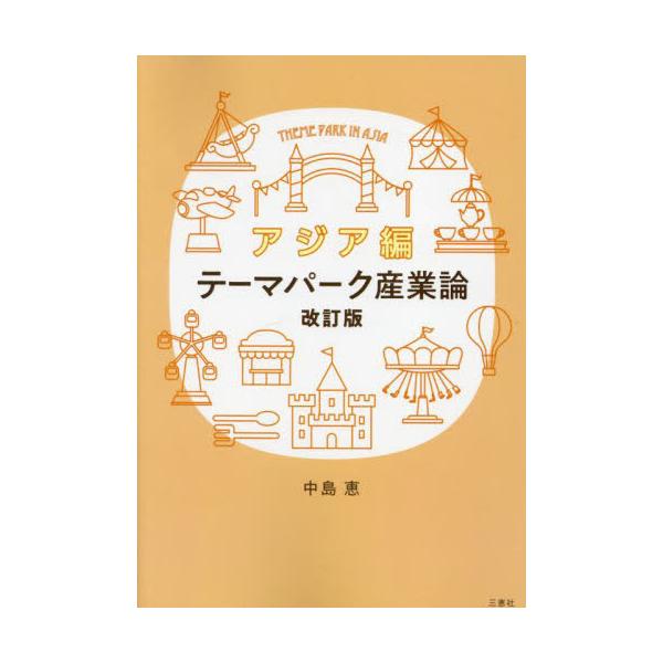 テーマパーク産業論　アジア編　改訂版 / 中島恵　著