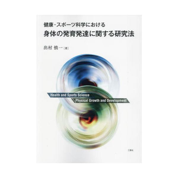 <br>出村慎一　著三恵社2022年12月シンタイ　ノ　ハツイク　ハツタツ　ニ　カンスル　ケンキユホウデムラ　シンイチ/