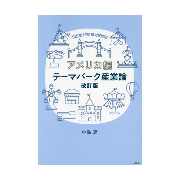 テーマパーク産業論　アメリカ編 / 中島恵