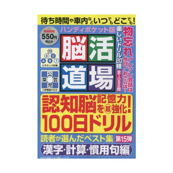 <br>わかさ出版2021年09月ノウカツ　ドウジヨウ　ハンデイ　ポケツトバン　１５/