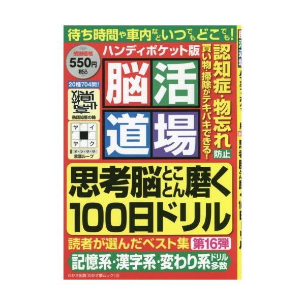 <br>わかさ出版2022年01月ノウカツ　ドウジヨウ　ハンデイ　ポケツトバン　１６/