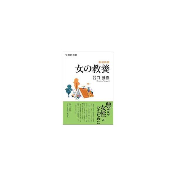 女の教養 / 谷口雅春