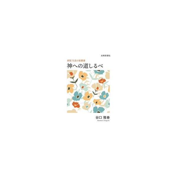 神への道しるべ / 谷口雅春