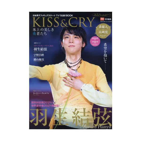 ＫＩＳＳ ＆ ＣＲＹ 氷上の美しき勇者たち 国別対抗戦２０２１＆世界選手権２０２１総力特集号 日本男子フィギュアスケートＴＶで応援！ＢＯＯＫ