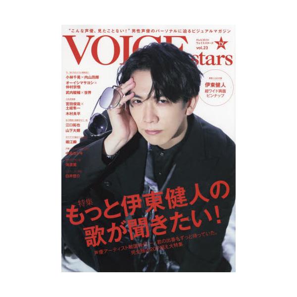 ＴＶガイドＶＯＩＣＥ　ｓｔａｒｓ　ｖｏｌ．２３