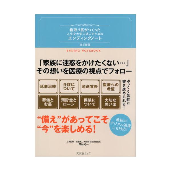 <br>田谷　光一　記事監修文友舎2021年10月エンデイング　ノ−ト　ミトリイ　ガ　ツクツタ　ジンセイ　オ　タイセツ　ニタヤ　コウイチ/