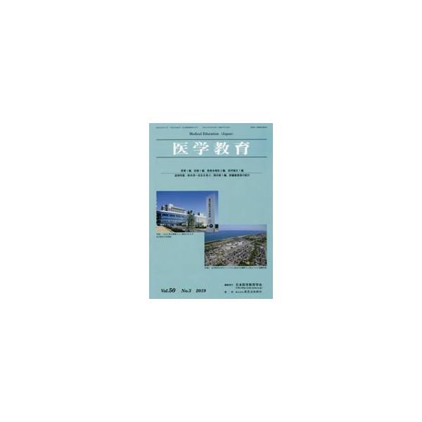 医学教育　第５０巻・第３号 / 日本医学教育学会／編集