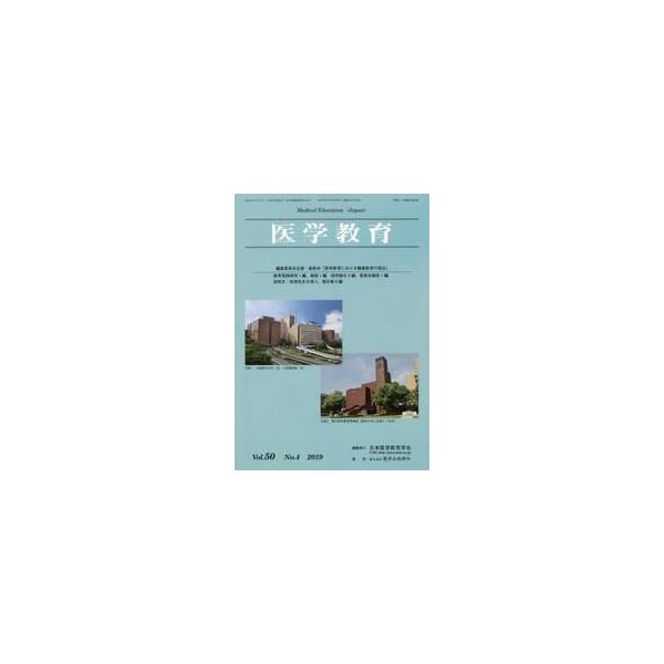 医学教育　第５０巻・第４号 / 日本医学教育学会／編集