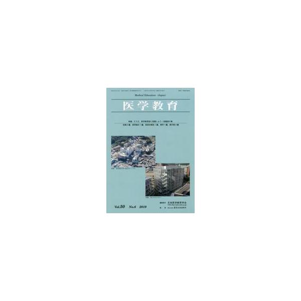 医学教育　第５０巻・第６号 / 日本医学教育学会／編集
