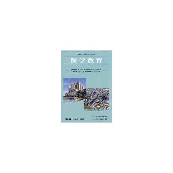 医学教育　第５１巻・第１号 / 日本医学教育学会／編集
