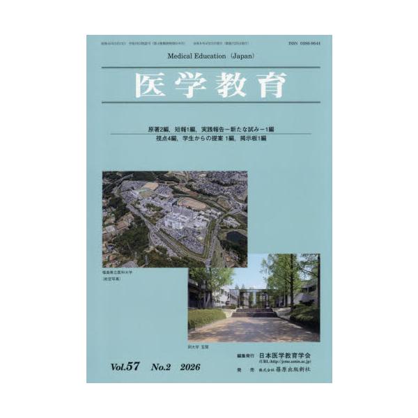 医学教育　第５７巻・第２号 / 日本医学教育学会／編集