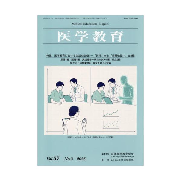 医学教育　第５７巻・第３号 / 日本医学教育学会／編集