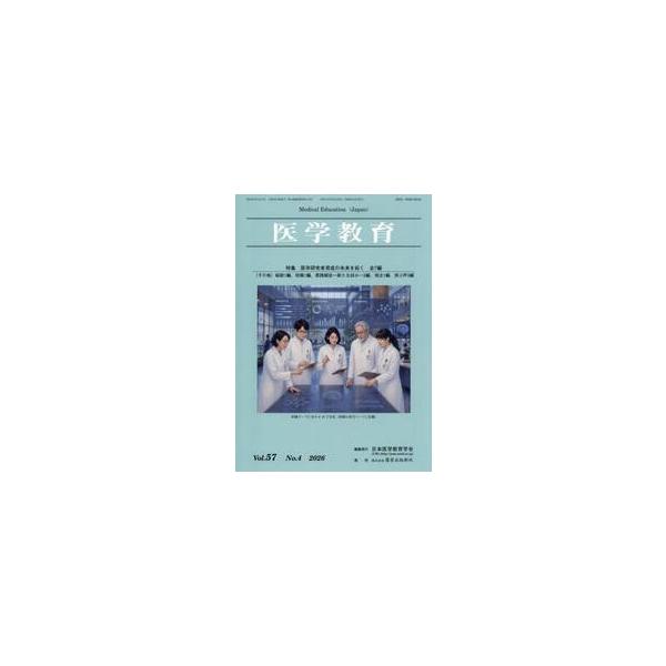 医学教育　第５７巻・第４号 / 日本医学教育学会／編集