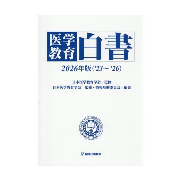 医学教育白書　２０２６年版〈’２３〜’２６〉 / 日本医学教育学会