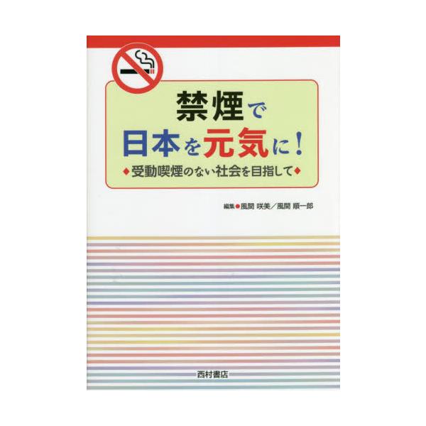 禁煙で日本を元気に！　受動喫煙のない社会を目指して / 風間咲美　編集