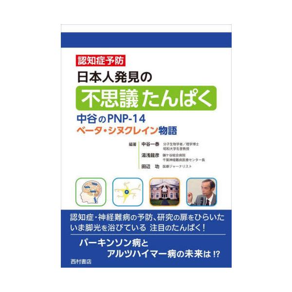 日本人発見の不思議たんぱく　中谷のＰＮＰ−１４ベータ・シヌクレイン物語　認知症予防 / 中谷一泰