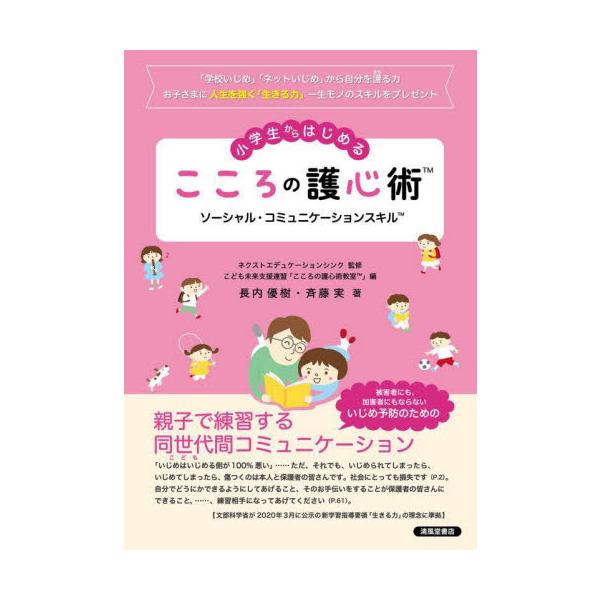 近年急増し社会問題となっている「学校いじめ」「ネットいじめ」から小中学生の子どもたちを護り、被害を受ける子どもや「いじめの重大事態」を減らすための、新しい予防アプローチの本です。「学校いじめ」の被害は不登校の原因の一つとも言われ、その後の被...
