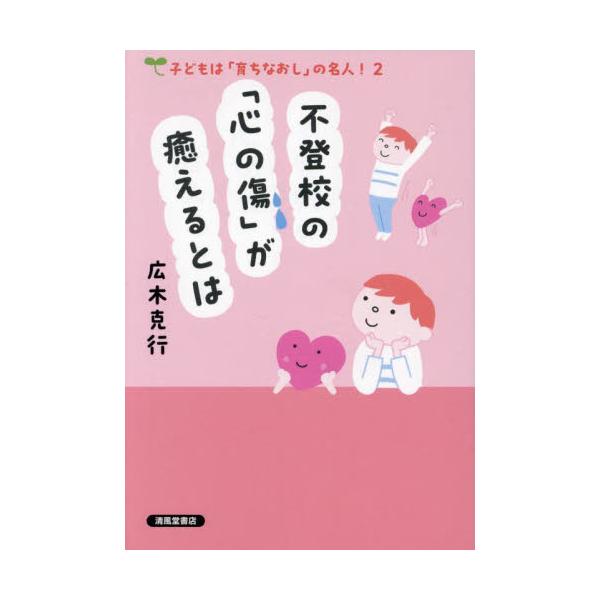 長年不登校の親の相談活動を行ってきた著者が、３５万人と「災害級」に激増した不登校を「心の傷」という視点で読み解く不登校の子どもたちが2023年に３４．６万人（2024年・文部科学省発表による）と「災害級」の激増！<br>長年にわ...