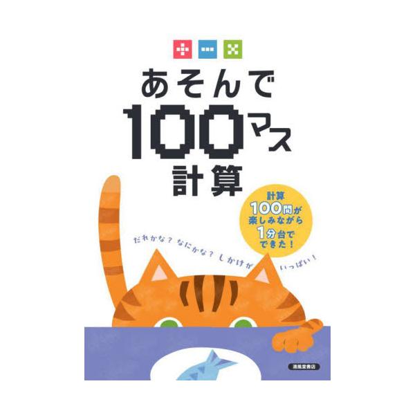 あそんで１００マス計算　たし算ひき算かけ算 / 清風堂書店編集部