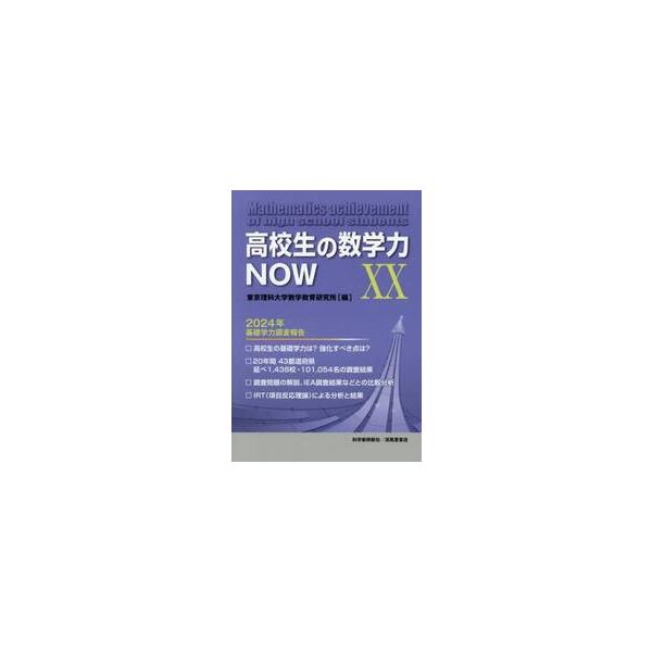 高校生の数学力ＮＯＷ　ＸＸ / 東京理科大学数学教育