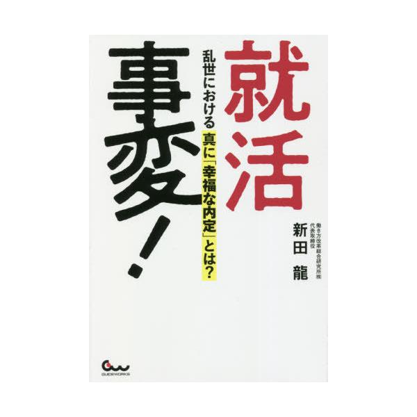就活事変！　乱世における真に「幸福な内定」とは？ / 新田龍