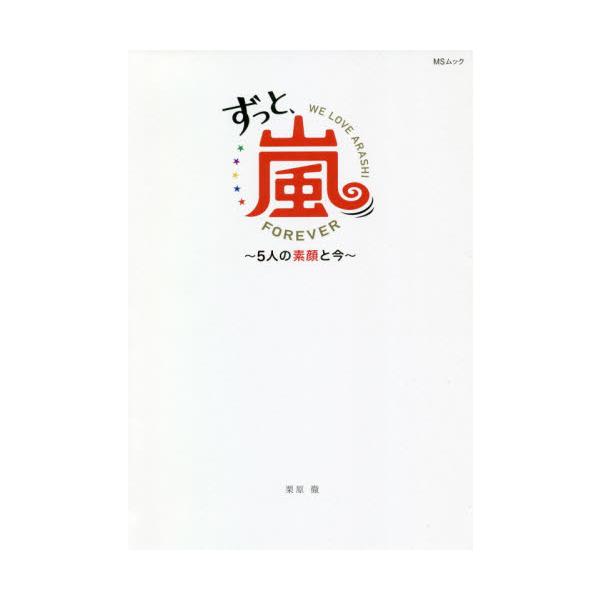 ずっと、嵐〜５人の素顔と今〜 大野智・櫻井翔・相葉雅紀 二宮和也・松本潤 / 栗原 徹 著