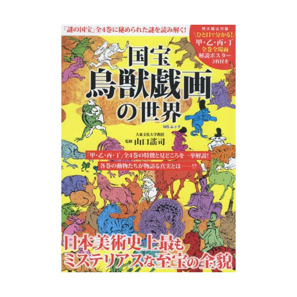 国宝鳥獣戯画の世界　「謎の国宝」全４巻に秘められた謎を読み解く！ / 山口　謠司　監修