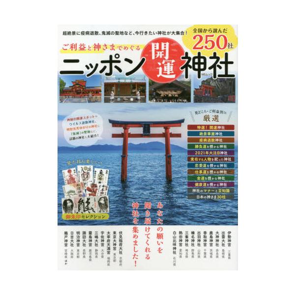 ご利益と神さまでめぐるニッポン開運神社　見どころ・ご利益別に２５０社紹介！