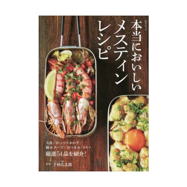 本当においしいメスティンレシピ / 千秋　広太郎　監修