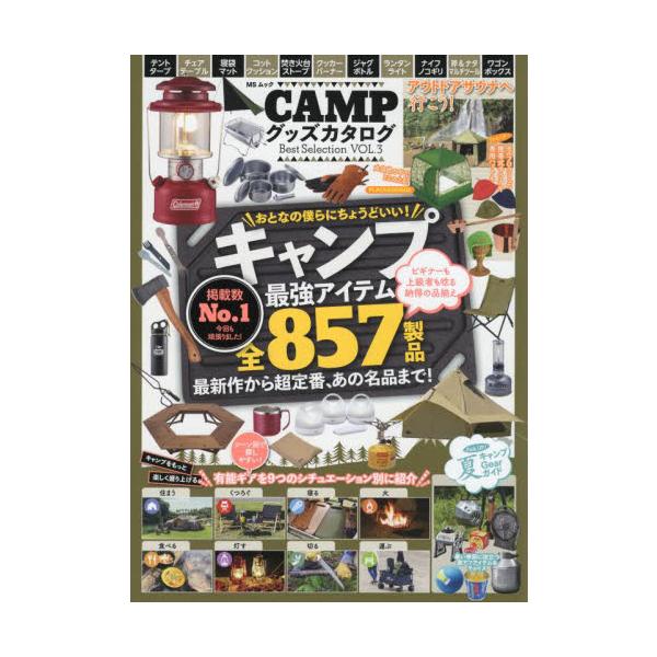 <br>メディアソフト2022年03月キヤンプ　グツズ　カタログ　ベスト　セレクシヨン　３/