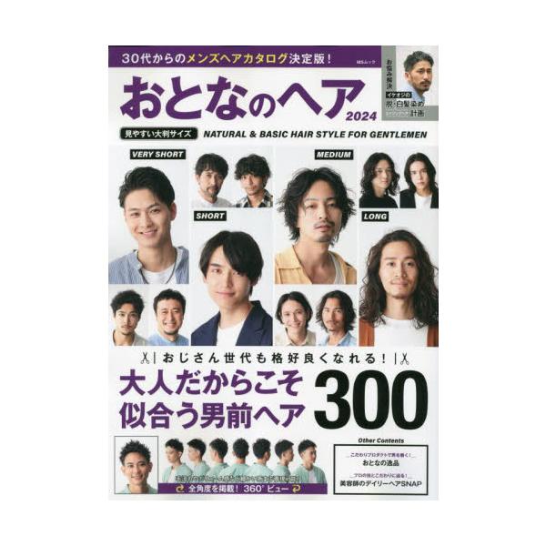おとなのヘア　２０２４